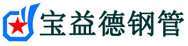 攀枝花声测管,源头声测管厂家,攀枝花声测管供应价格-宝益德钢管
